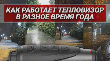 Как тепловизор видит в течение года на примере iRay AFFO 25!