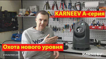 KARNEEV A серии - автомобильный тепловизор для охоты