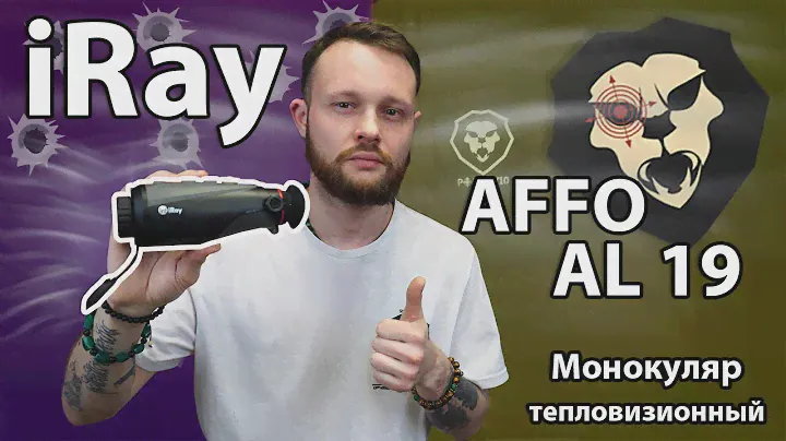 Монокуляр тепловизионный iRay AFFO AL 19 Видео Обзор