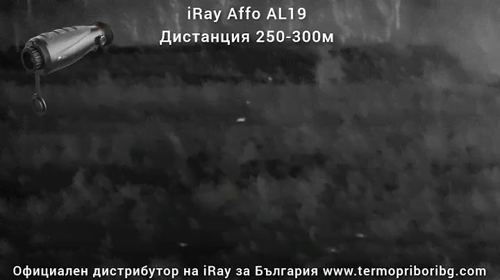 iRay Affo AL19 откриване на хищници в гористи и пресечени райони дистанция 250-300м